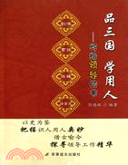 寫給領導的書：品三國 學用人（簡體書）