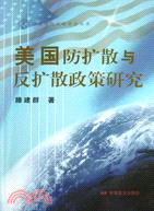 中國國際戰略學會叢書/美國防擴散與反擴散政策研究（簡體書）