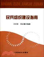 民兵組織建設指南（簡體書）