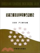 後備力量非戰爭軍事行動概論（簡體書）