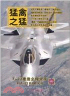 猛禽之猛：F-22建造全程實錄（簡體書）