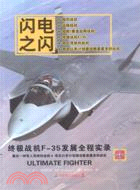 閃電之閃：終極戰機F-35發展全程實錄（簡體書）