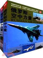 俄羅斯空中力量(全2冊)（簡體書）