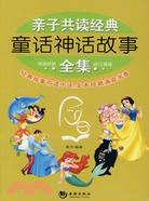 親子共讀經典童話神話故事全集(修訂再版)（簡體書）