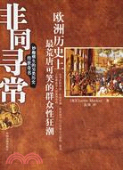 非同尋常︰歐洲歷史上最荒唐可笑的群眾性狂潮(簡體書)