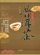 悠悠普洱茶（簡體書）