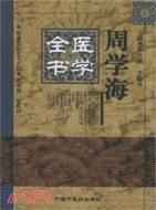 周学海医学全书 / 郑洪新,李敬林主编.