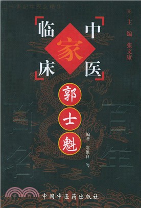 中國百年百名中醫臨床家叢書：郭士魁（簡體書）