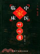 葉心清（簡體書）