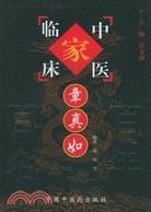 章真如(中國百年百名中醫臨床家叢書)(簡體書)