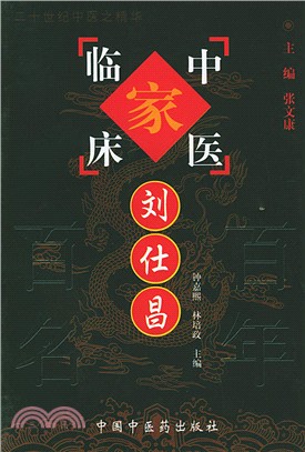 中國百年百名中醫臨床家叢書：劉仕昌（簡體書）