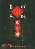 中國百年百名中醫臨床家叢書：張子琳（簡體書）
