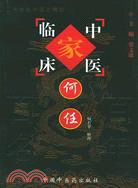 中國百年百名中醫臨床家叢書：何任（簡體書）