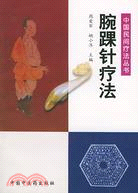 腕踝針療法(簡體書)