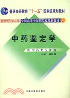 新二版本科規劃教材：中藥鑒定學（簡體書）