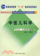 中醫兒科學(供中醫、針灸推拿專業用)（簡體書）