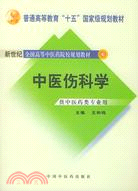 中醫骨傷科學（簡體書）