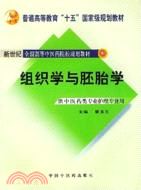 組織學與胚胎學【新世紀全國高等中醫藥院校規劃教材（本科）】（簡體書）