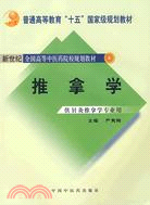 推拿學【新世紀全國高等中醫藥院校規劃教材（本科）】（簡體書）