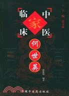 何世英（簡體書）