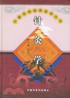 中國傳統臨床醫學叢書：針灸學（簡體書）