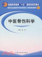 中醫骨傷科學(簡體書)