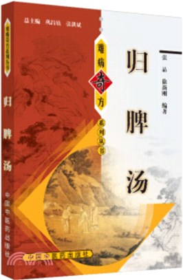 歸脾湯（簡體書）