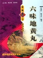 難病奇方系列叢書 六味地黃丸（簡體書）