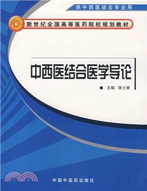 中西醫結合醫學導論（簡體書）