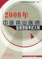 2009年中醫執業醫師醫師資格考試大綱（簡體書）