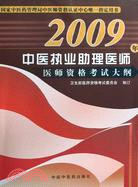 2008年中醫執業助理醫師醫師資格考試大綱（簡體書）