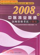 2008年中醫執業醫師醫師資格考試習題集（簡體書）