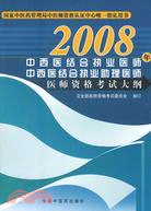 2006年中西醫結合執業醫師中西醫結合執業助理醫師醫師資格考試大綱(簡體書)