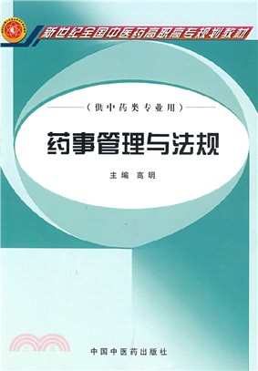 藥事管理與法規（簡體書）