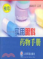 袖珍實用眼科藥物手冊（簡體書）