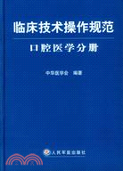 臨床技術操作規範：口腔醫學分冊（簡體書）