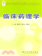 臨床藥理學（簡體書）