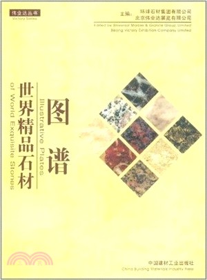 世界精品石材圖譜(全二冊)（簡體書）