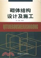 砌體結構設計及施工（簡體書）