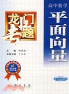 高中數學平面向量(簡體書)