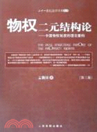 二十一世紀法學學術文叢：物權二元結構論－中國物權（簡體書）