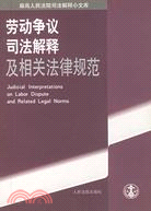 勞動爭議司法解釋小文庫（簡體書）