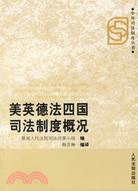 美英德法四國司法制度概況（簡體書）