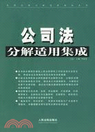 公司法分解適用集成(上下)（簡體書）