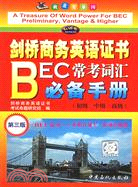 劍橋商務英語證書（BEC）常考詞匯必備手冊 第3版（簡體書）