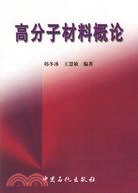 高分子材料概論（簡體書）