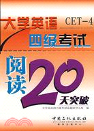 大學英語四級考試閱讀20天突破（簡體書）