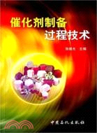 催化劑制備過程技術（簡體書）