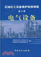 石油化工設備維護檢修規程第六冊：電氣設備（簡體書）