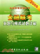 2010金融聯考真題與模擬試題詳解（簡體書）